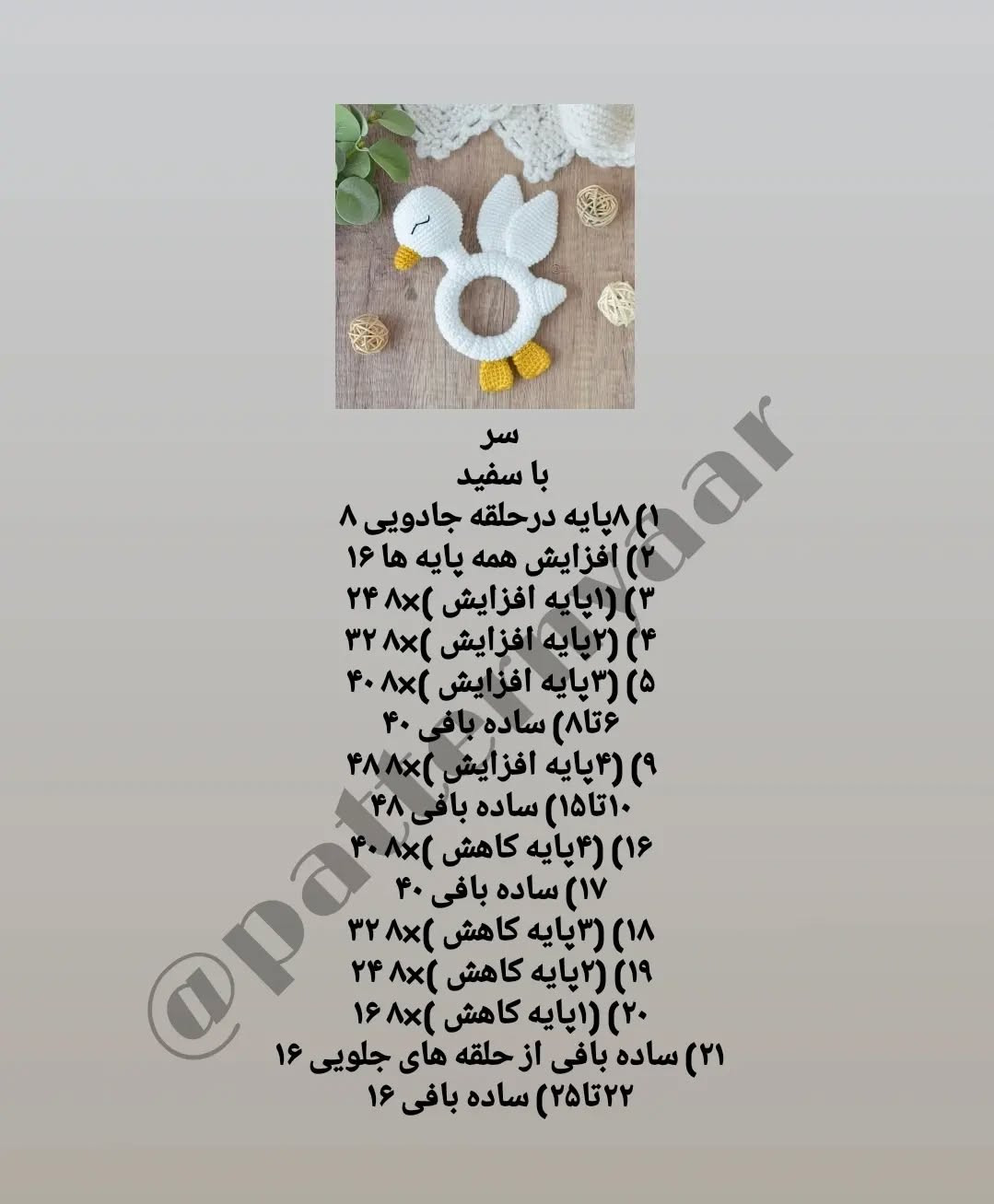 دستور بافت رایگان جغجغه اردک