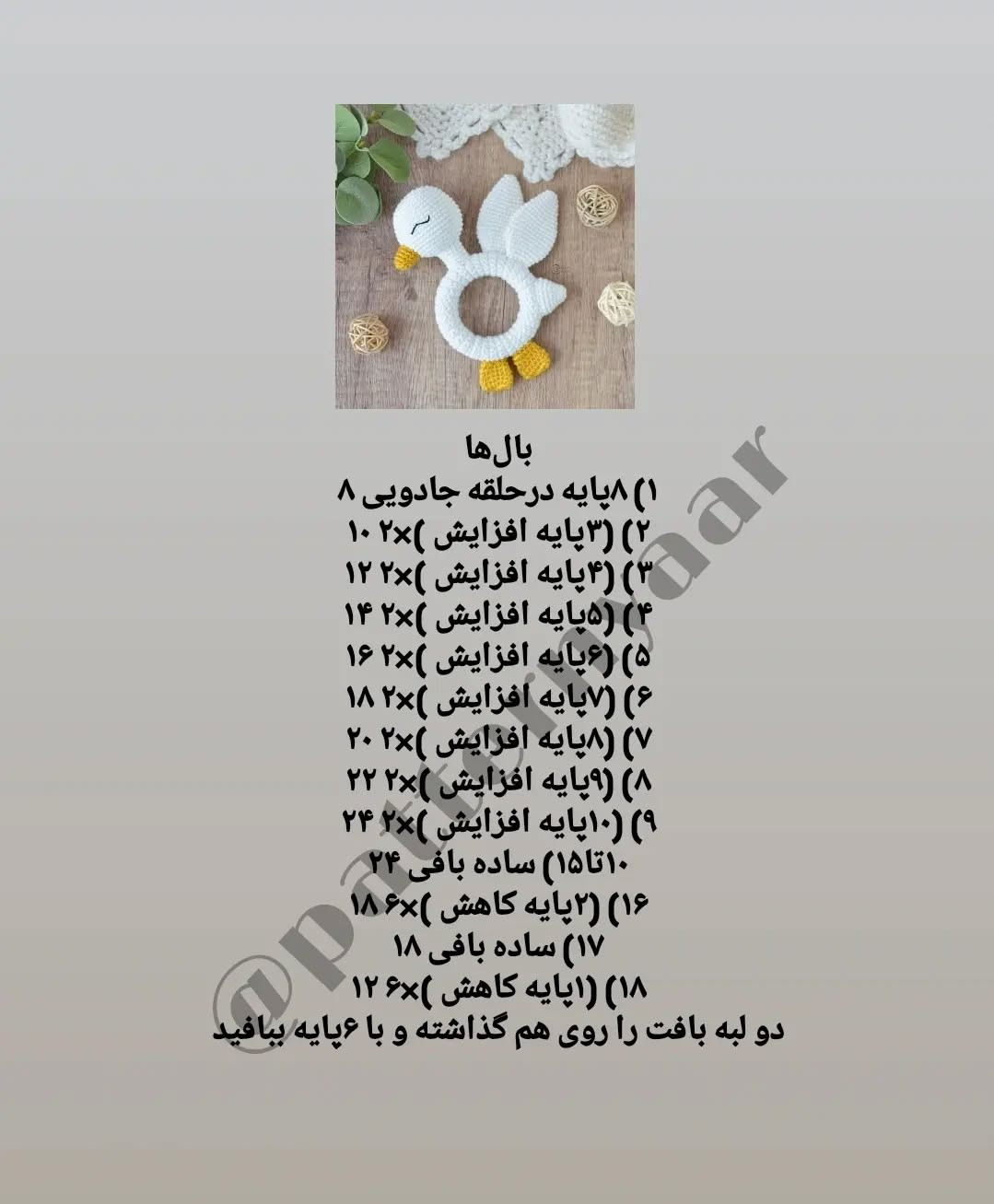 دستور بافت رایگان جغجغه اردک