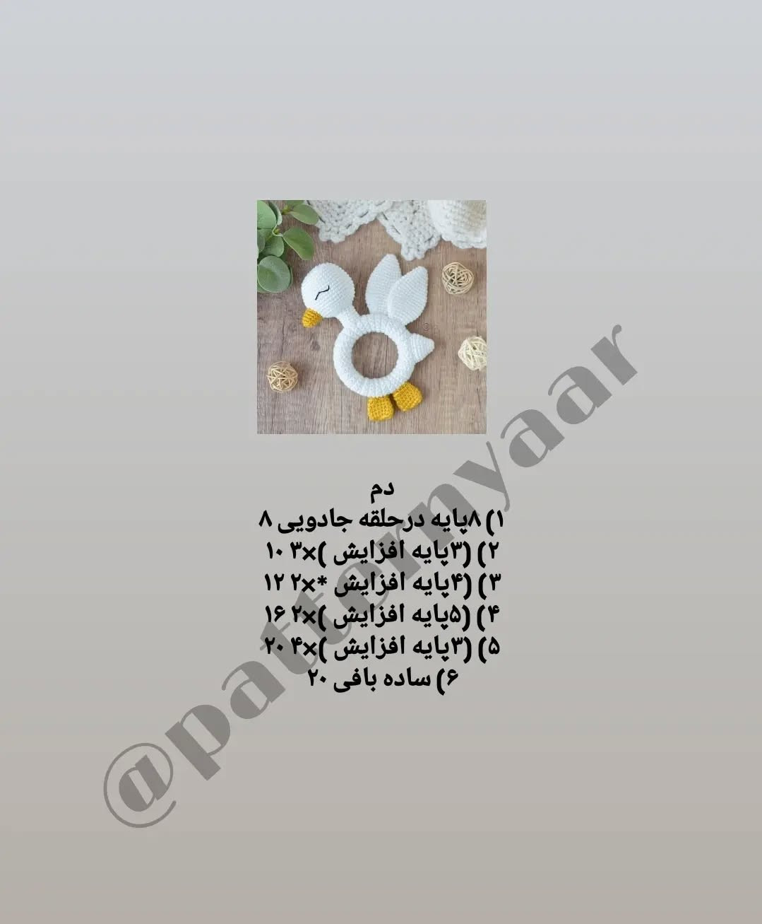 دستور بافت رایگان جغجغه اردک