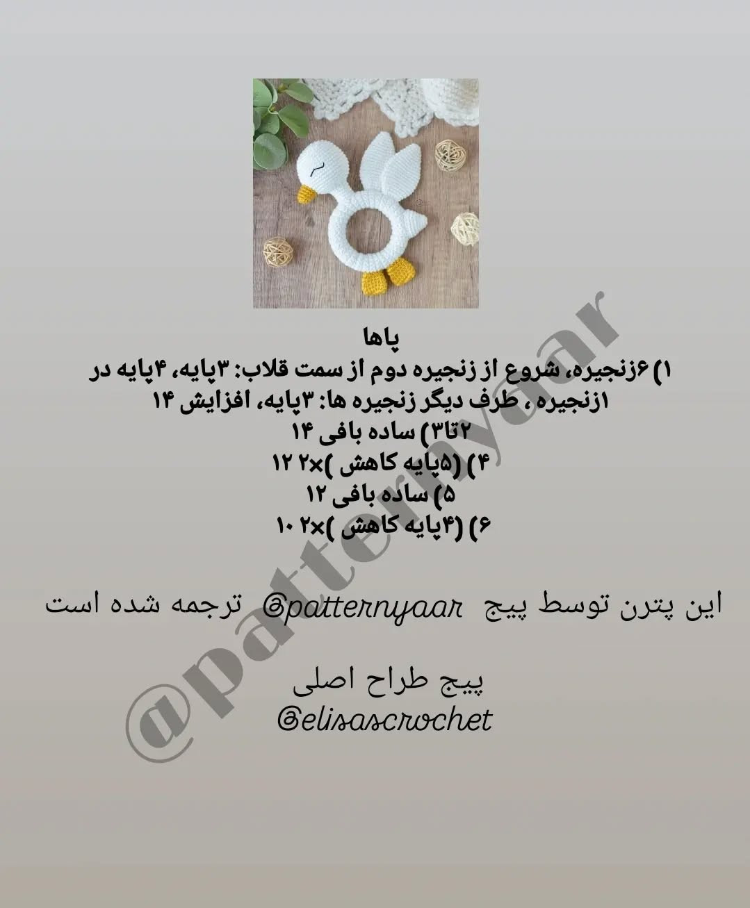 دستور بافت رایگان جغجغه اردک