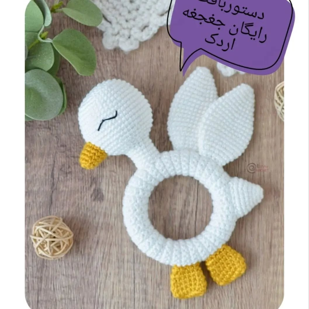 دستور بافت رایگان جغجغه اردک