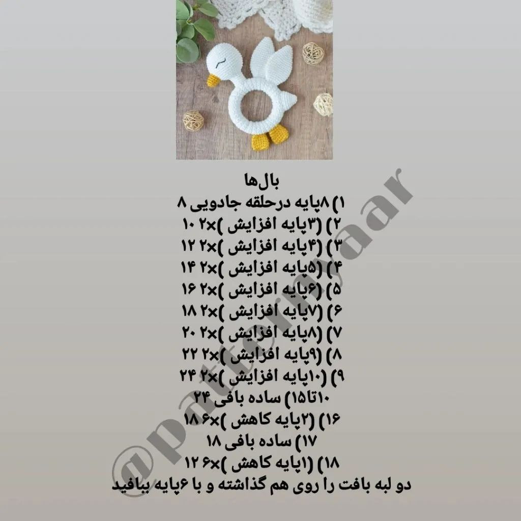 دستور بافت رایگان جغجغه اردک