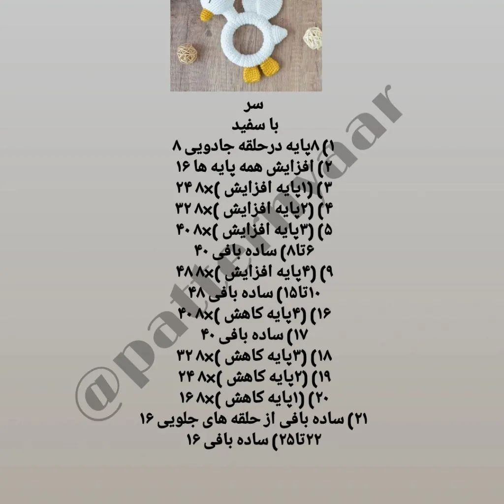 دستور بافت رایگان جغجغه اردک