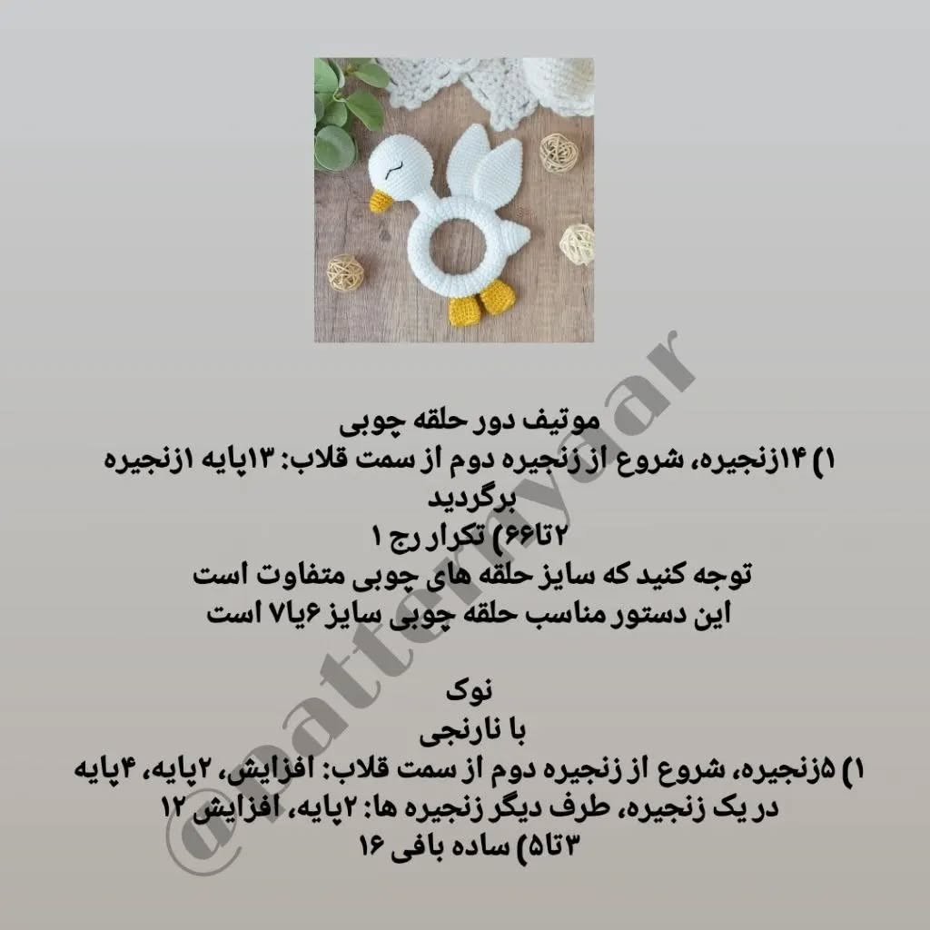 دستور بافت رایگان جغجغه اردک