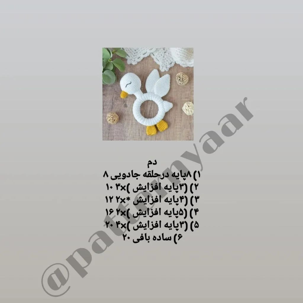 دستور بافت رایگان جغجغه اردک