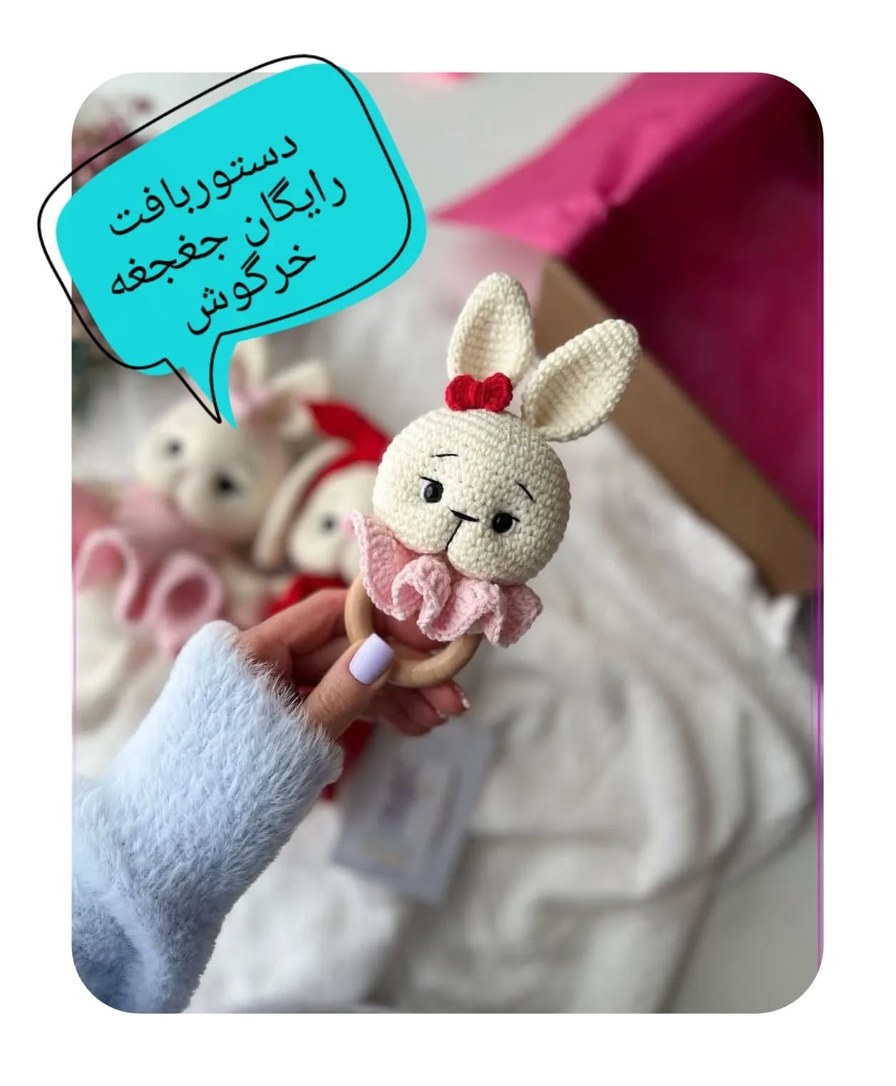 دستور بافت رایگان جغجغه خرگوش