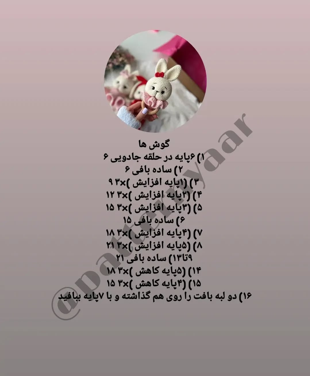 دستور بافت رایگان جغجغه خرگوش