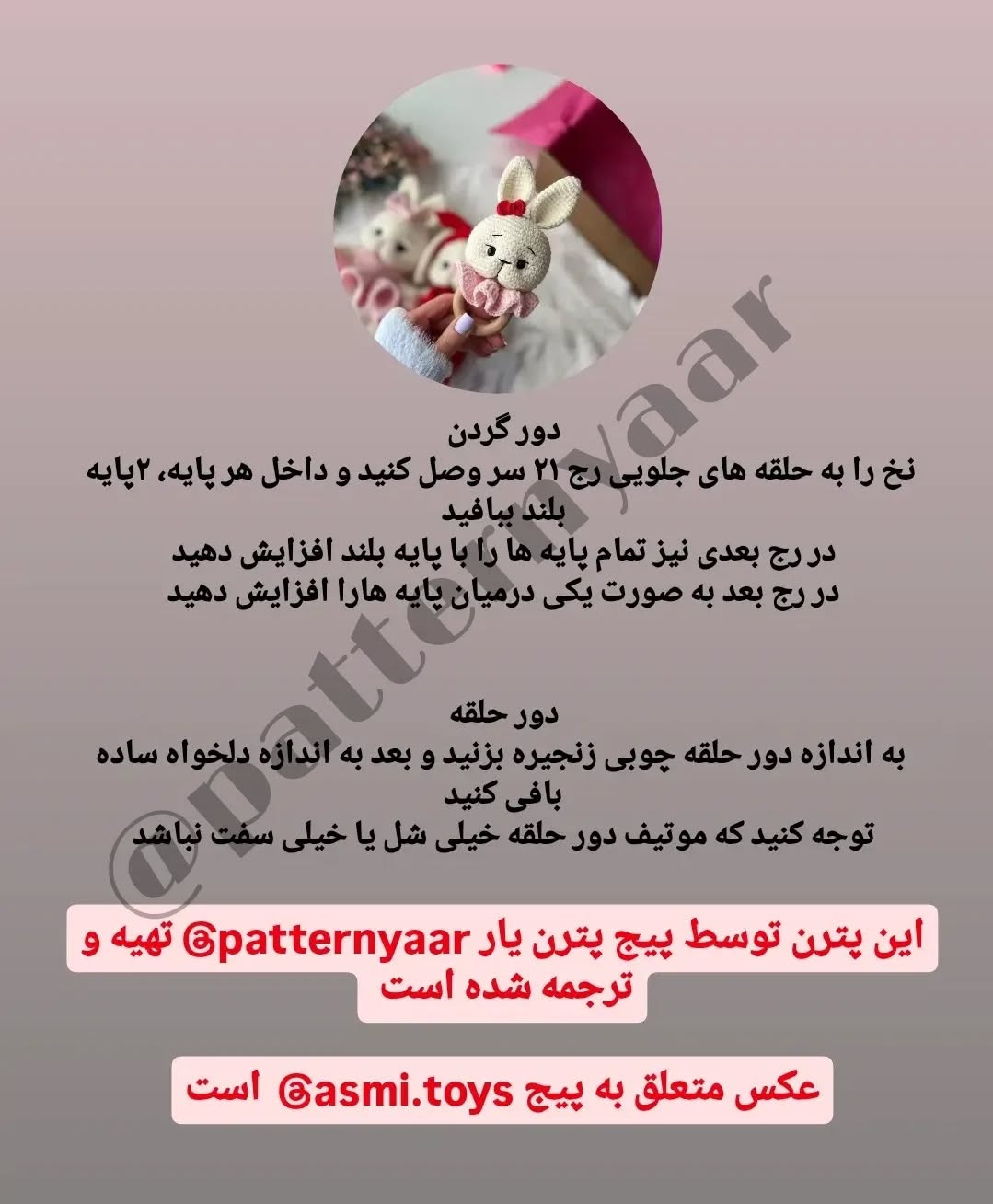 دستور بافت رایگان جغجغه خرگوش