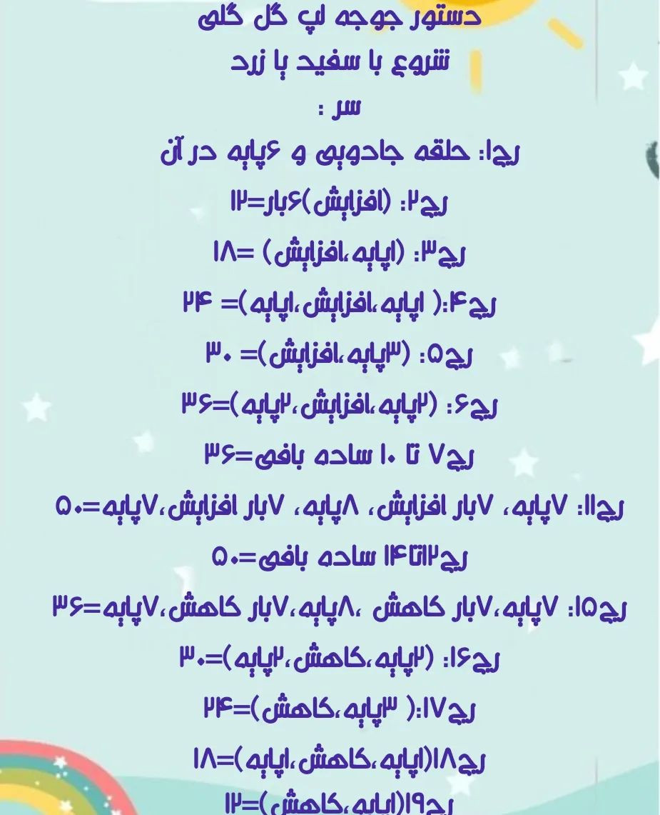 دستور بافت رایگان جوجه لپ گل گلی