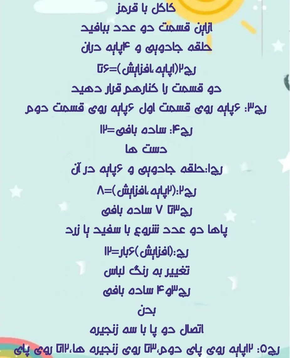 دستور بافت رایگان جوجه لپ گل گلی