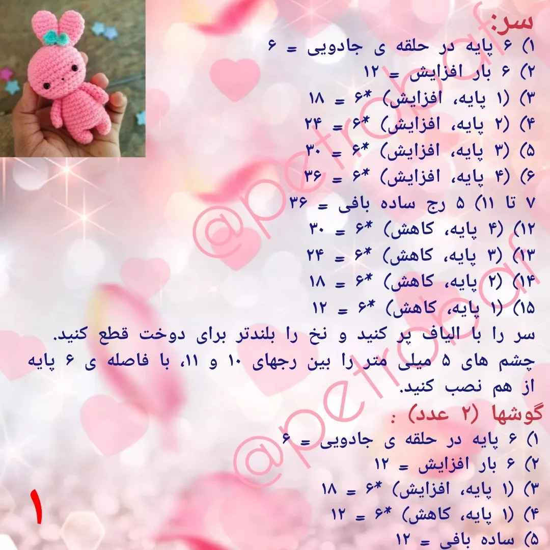 دستور بافت رایگان خرگوش بامزه