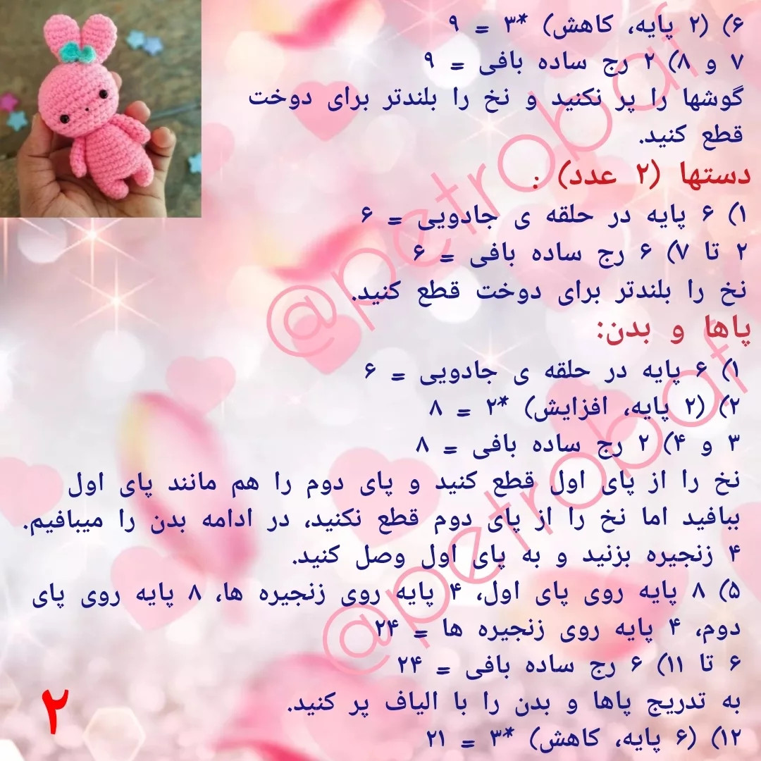 دستور بافت رایگان خرگوش بامزه