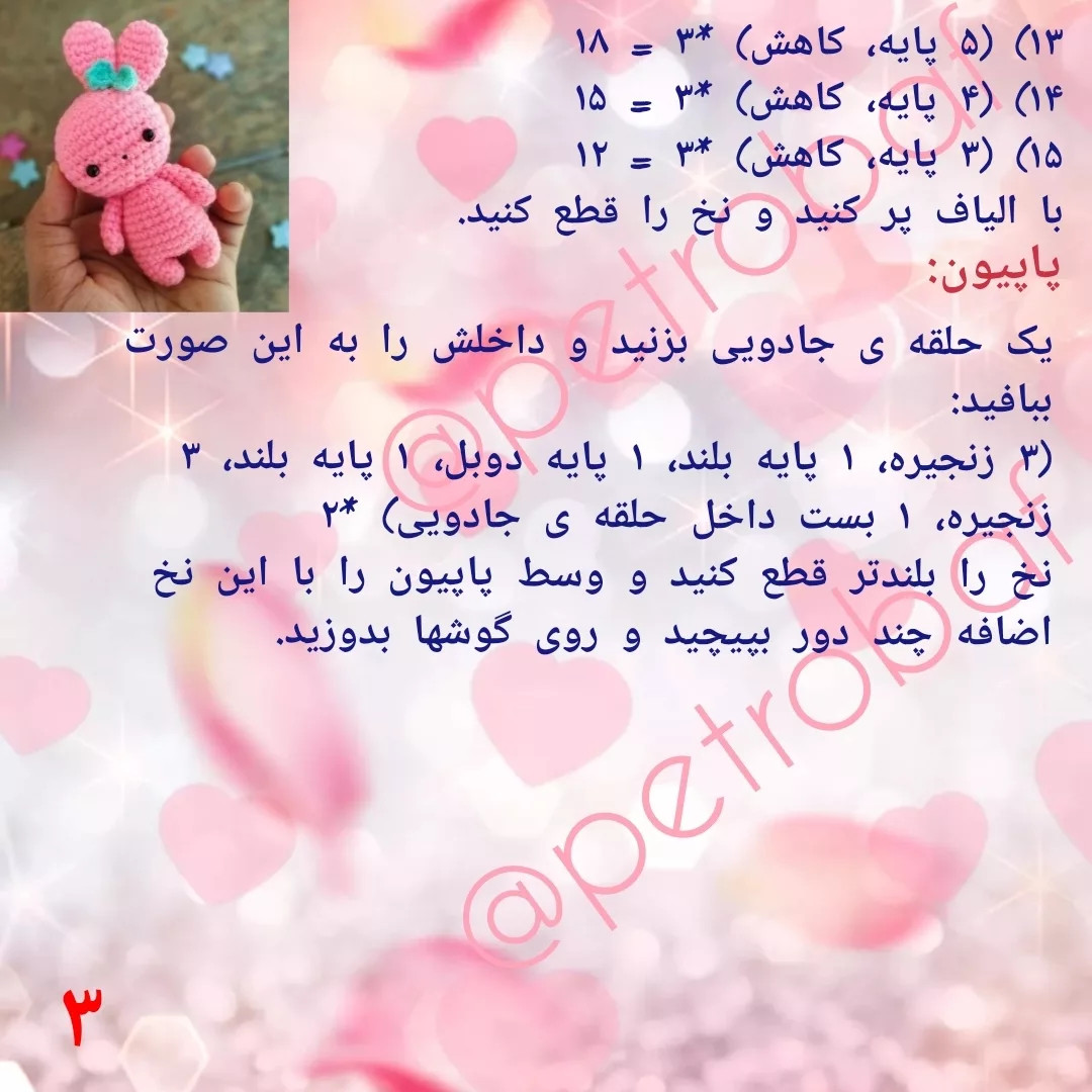 دستور بافت رایگان خرگوش بامزه