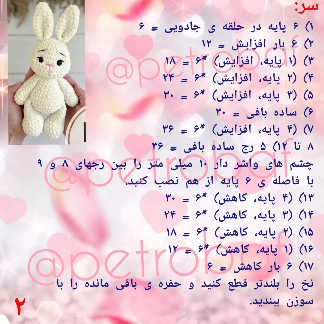 دستور بافت رایگان خرگوش مخملی