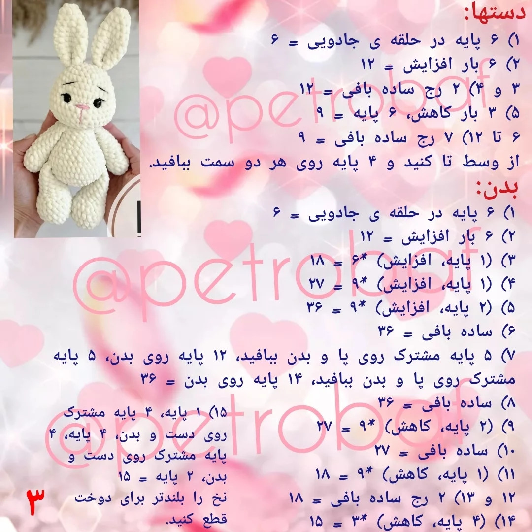 دستور بافت رایگان خرگوش مخملی