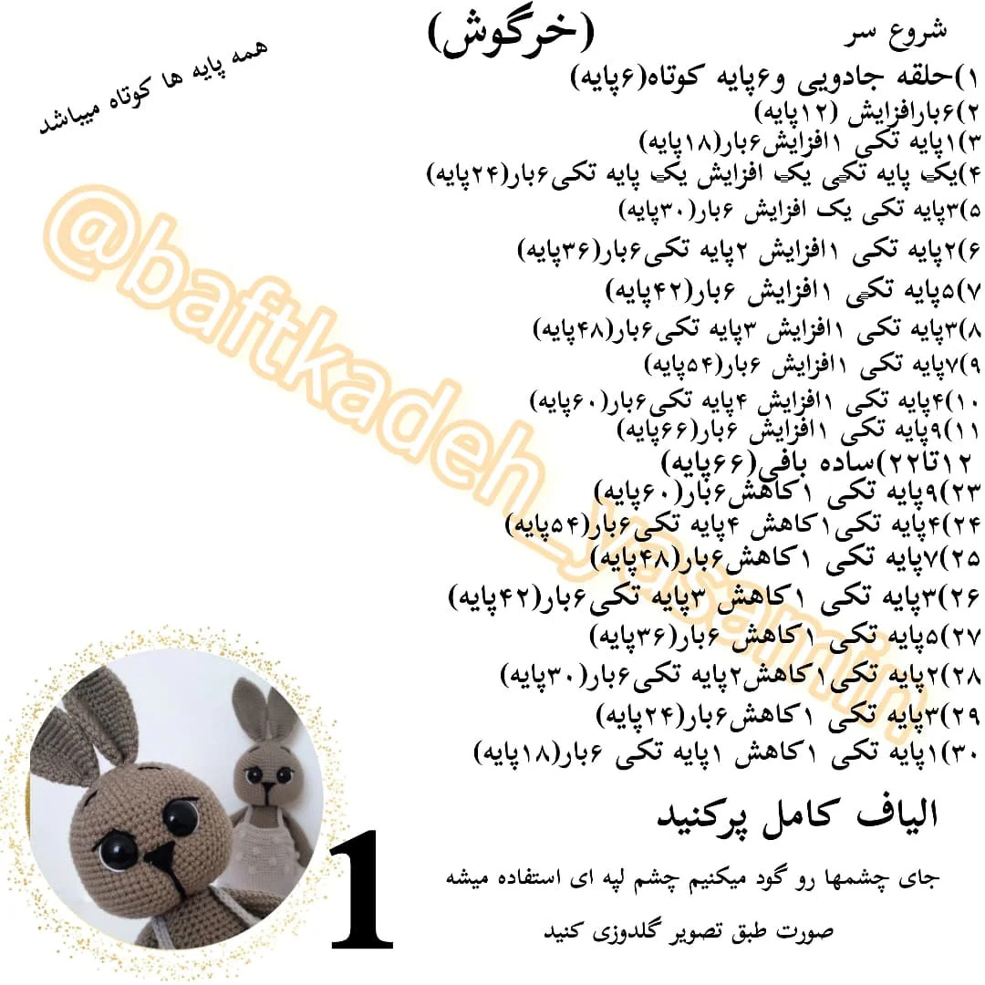 دستور بافت رایگان خرگوش نکته مهم داخل کپشن