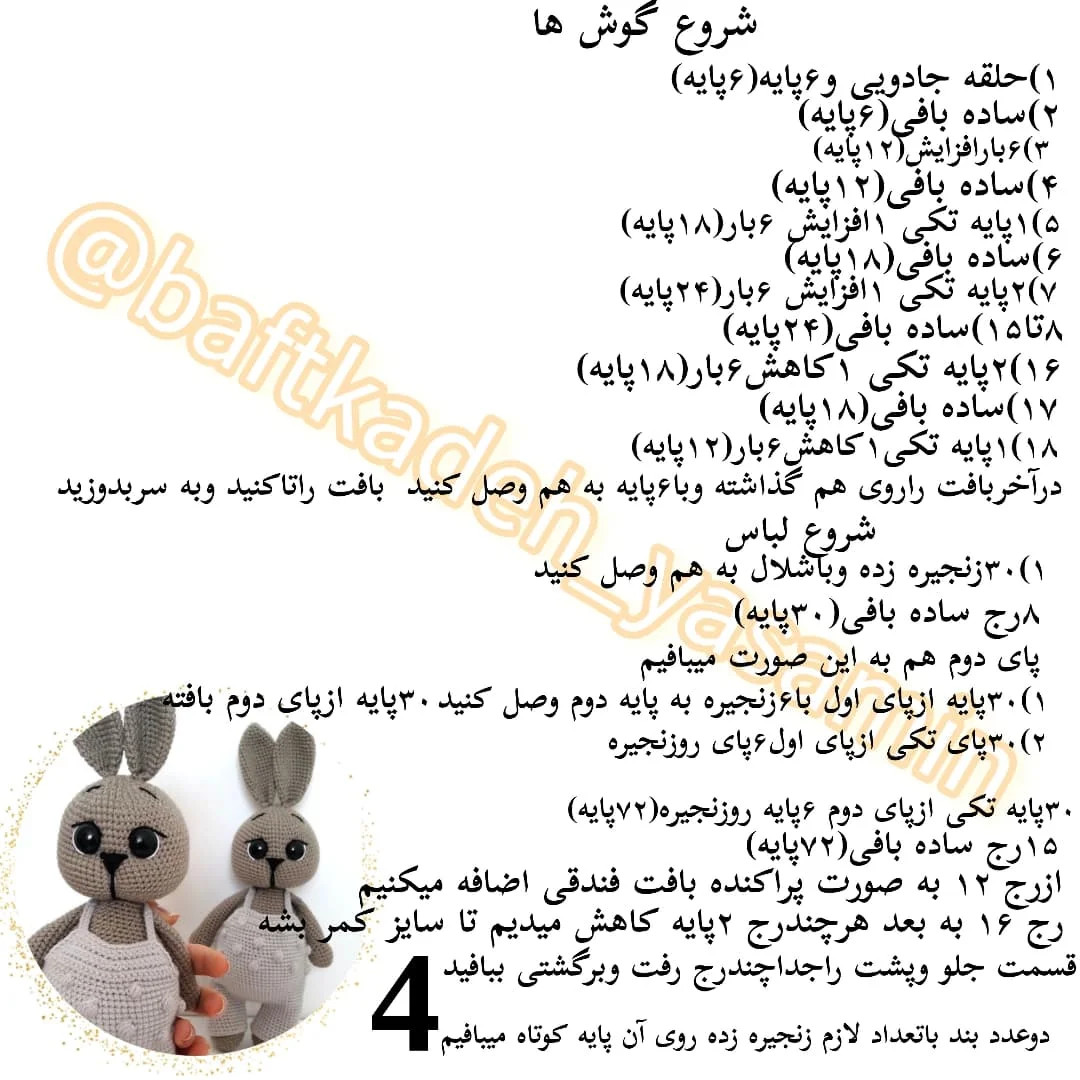 دستور بافت رایگان خرگوش نکته مهم داخل کپشن