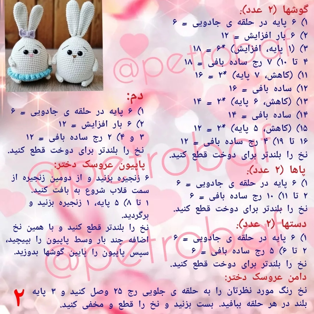 دستور بافت رایگان خرگوشهای بامزه