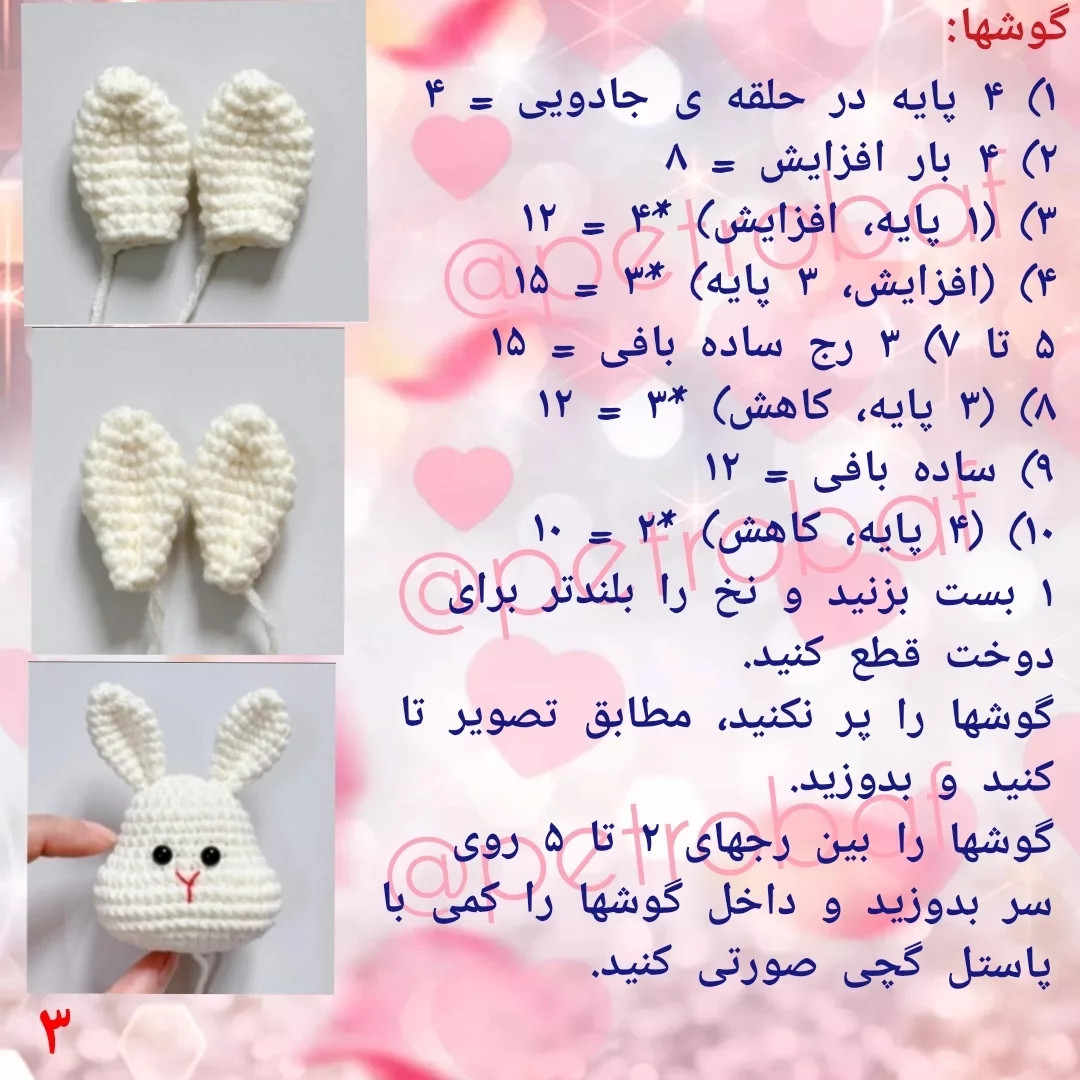 دستور بافت رایگان خرگوشک های جذاب