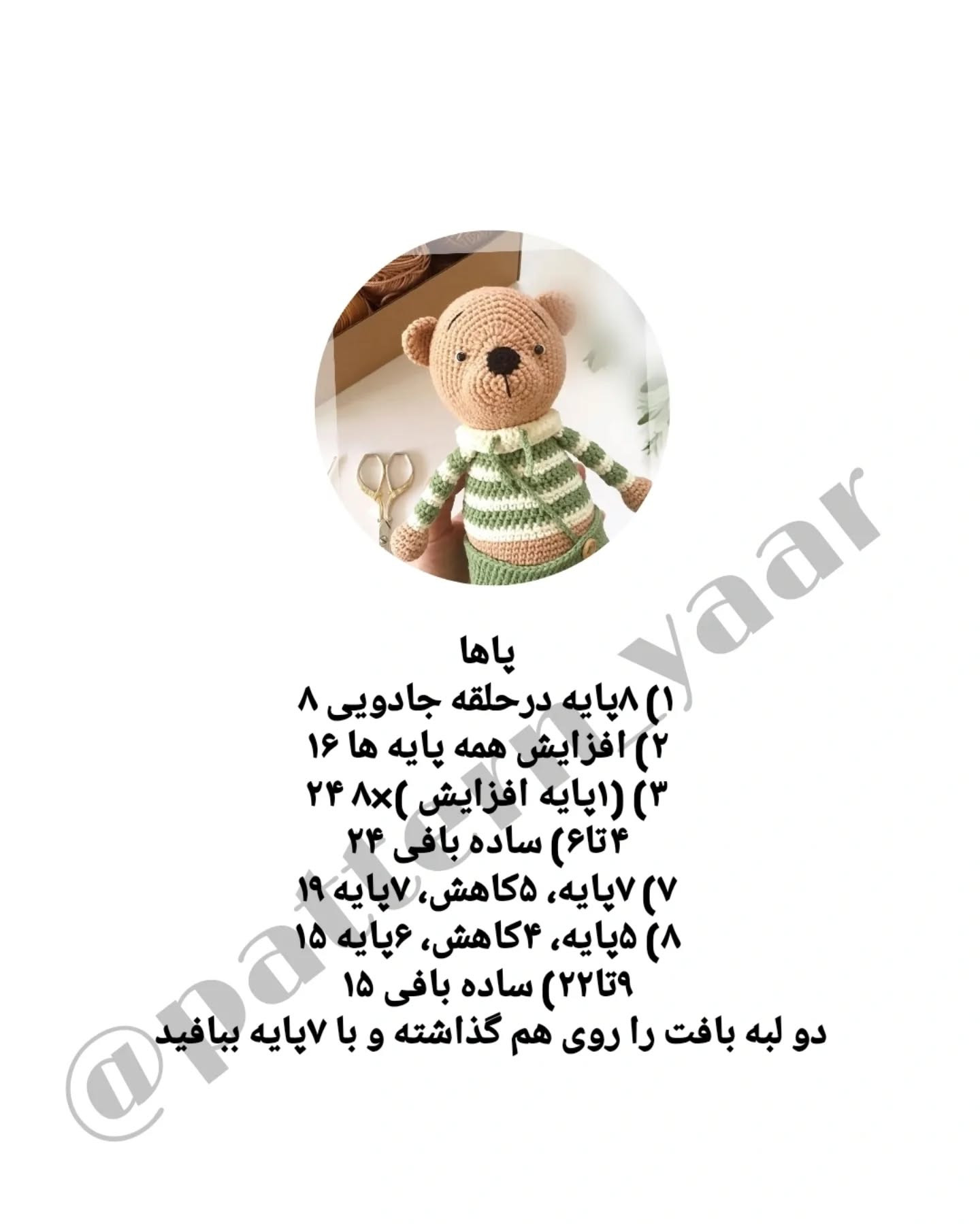 دستور بافت رایگان خرس عروسکی