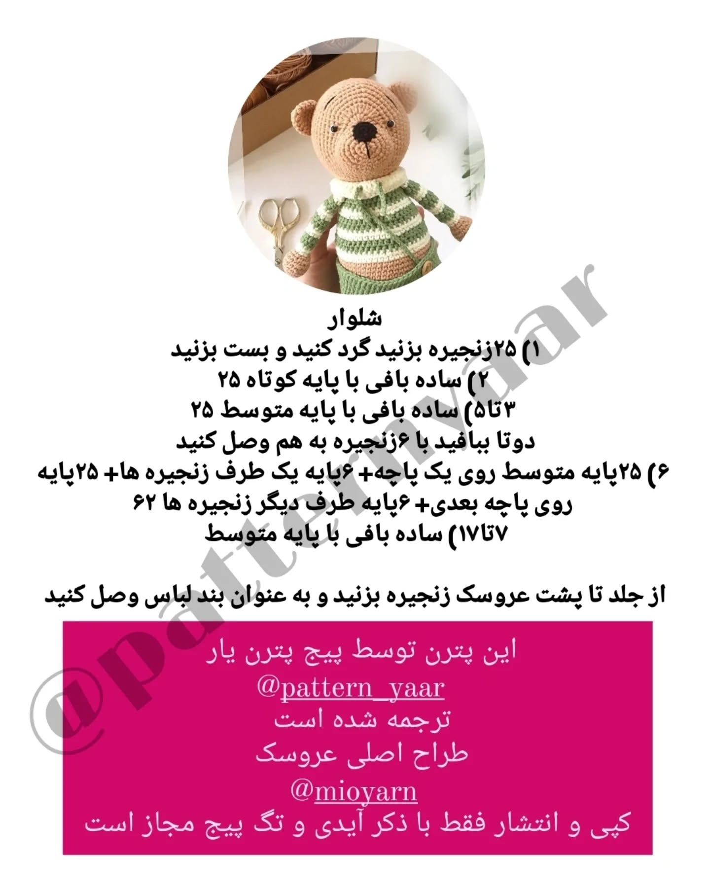 دستور بافت رایگان خرس عروسکی