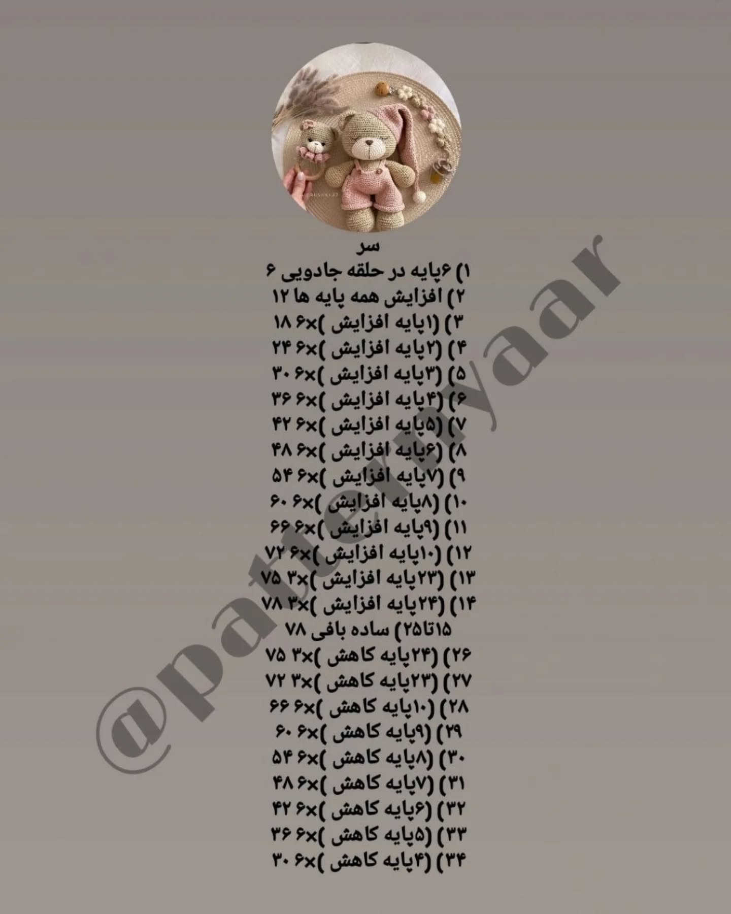 دستور بافت رایگان خرس خوابالو
