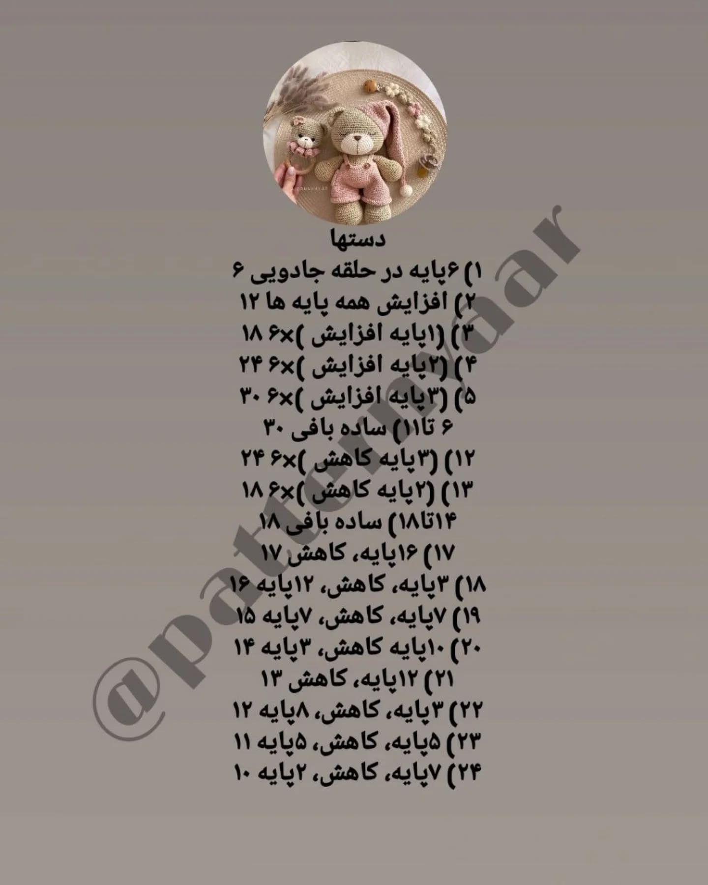 دستور بافت رایگان خرس خوابالو