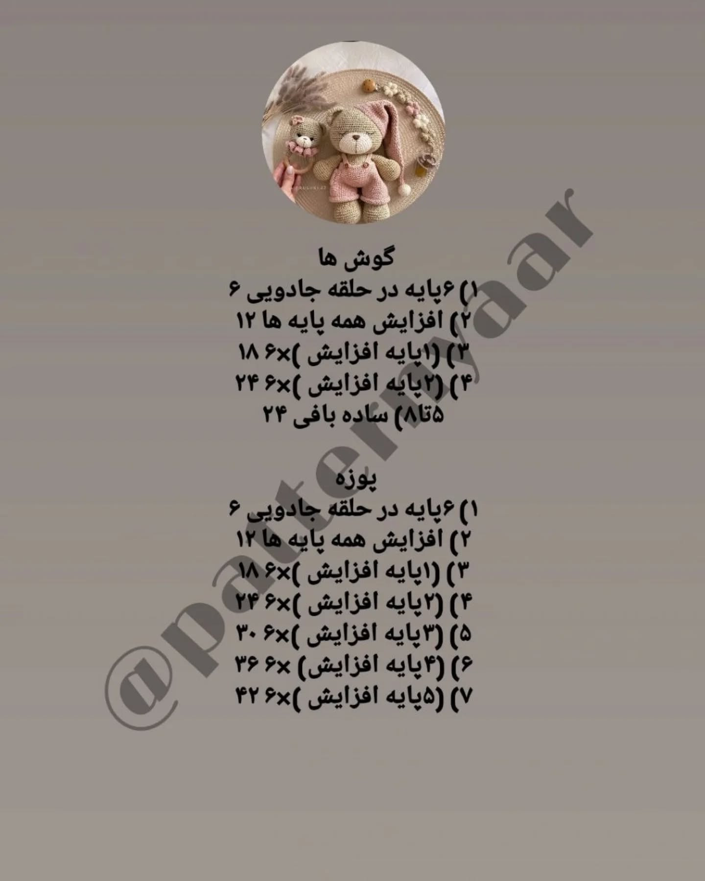 دستور بافت رایگان خرس خوابالو