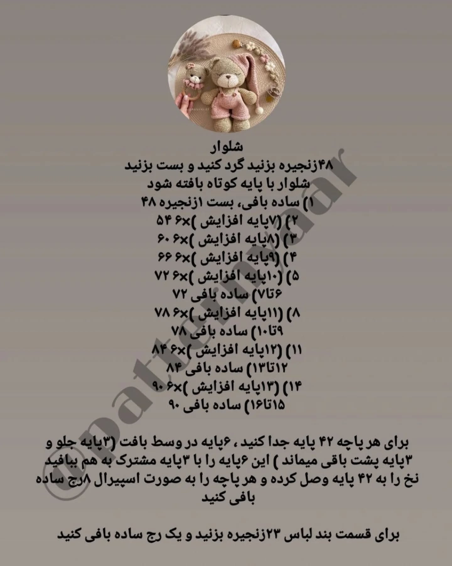 دستور بافت رایگان خرس خوابالو