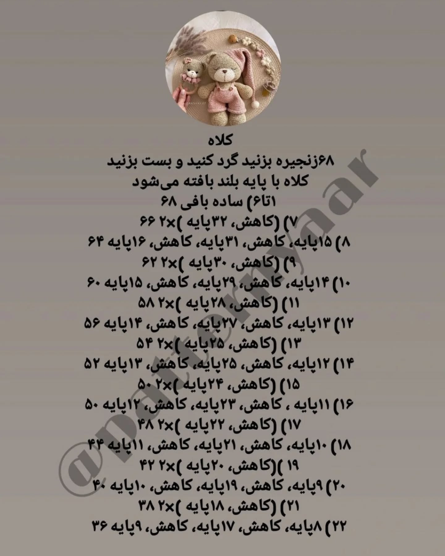 دستور بافت رایگان خرس خوابالو