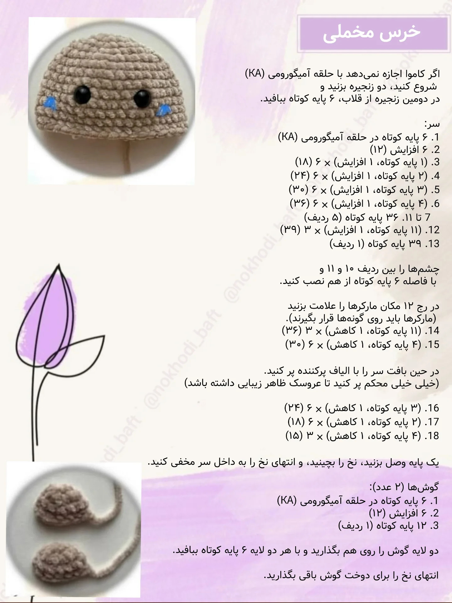 دستور بافت رایگان خرس مخملی