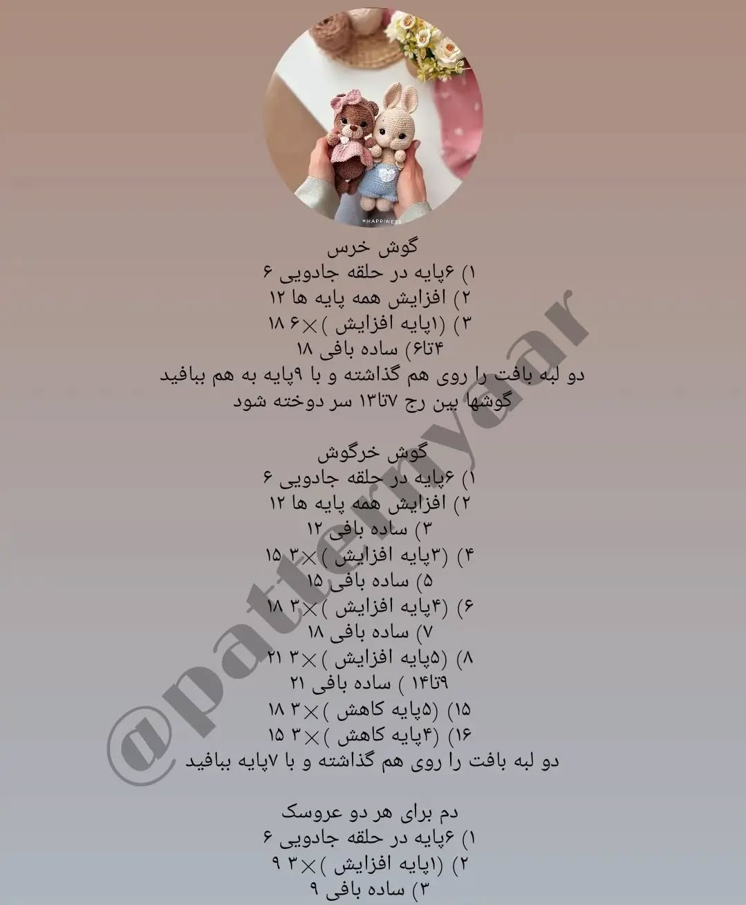 دستور بافت رایگان خرس و خرگوش