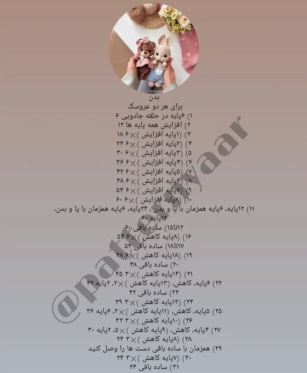 دستور بافت رایگان خرس و خرگوش