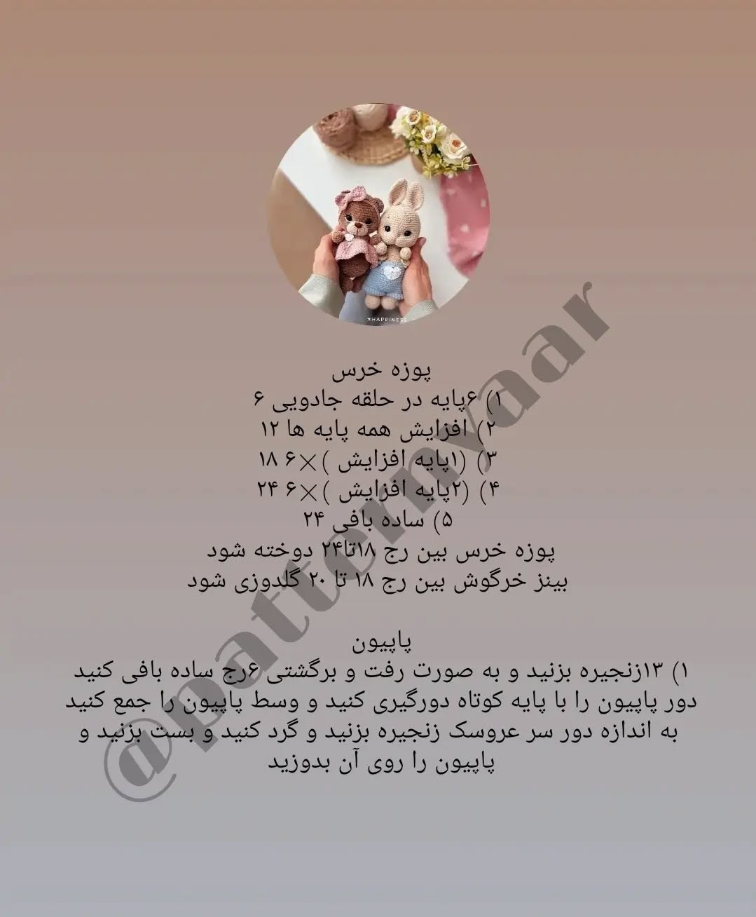 دستور بافت رایگان خرس و خرگوش