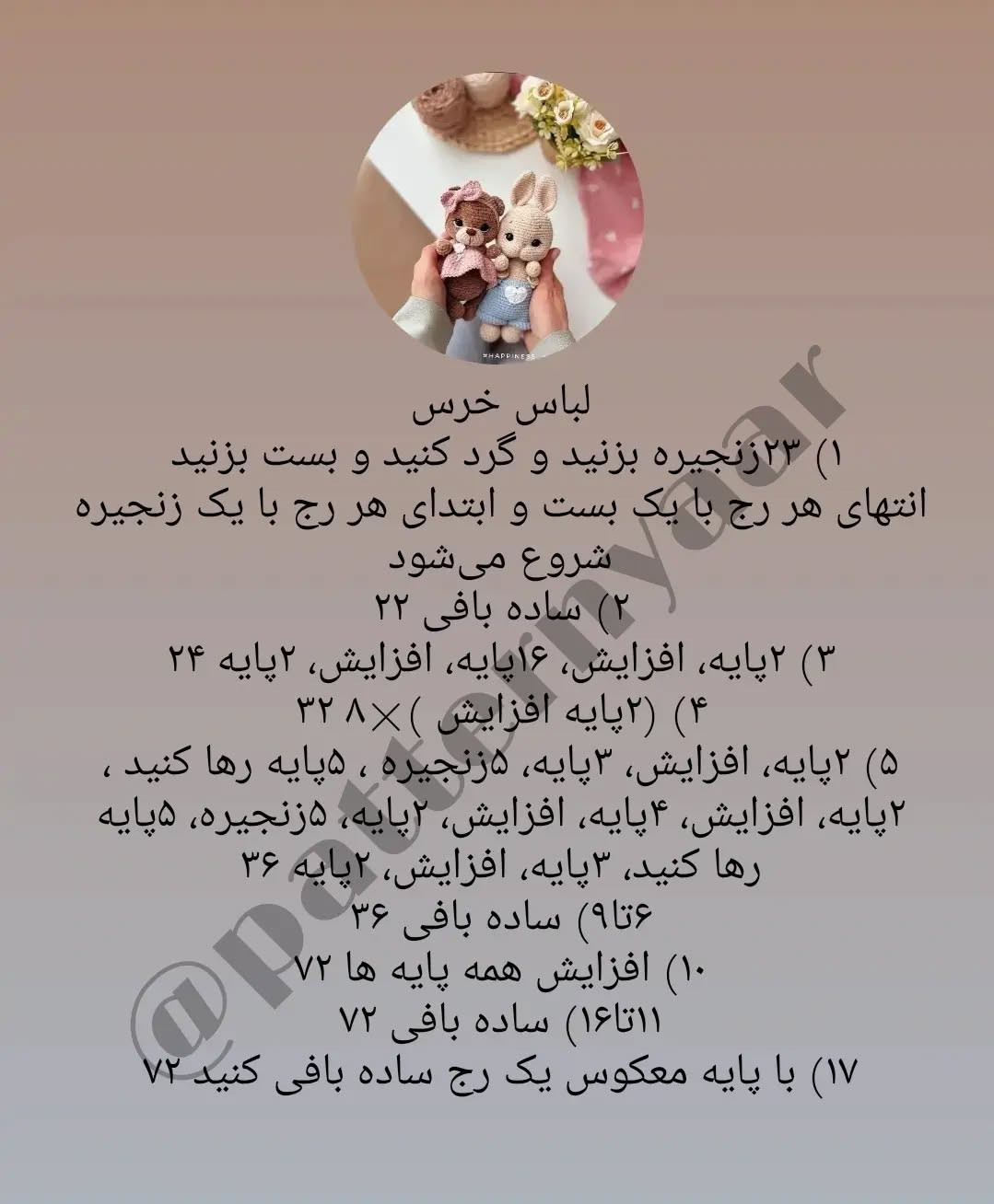 دستور بافت رایگان خرس و خرگوش