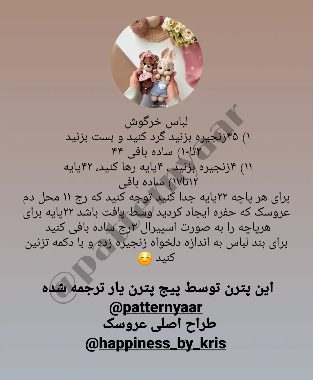 دستور بافت رایگان خرس و خرگوش
