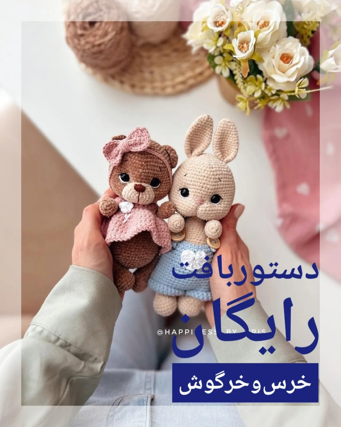 دستور بافت رایگان خرس و خرگوش