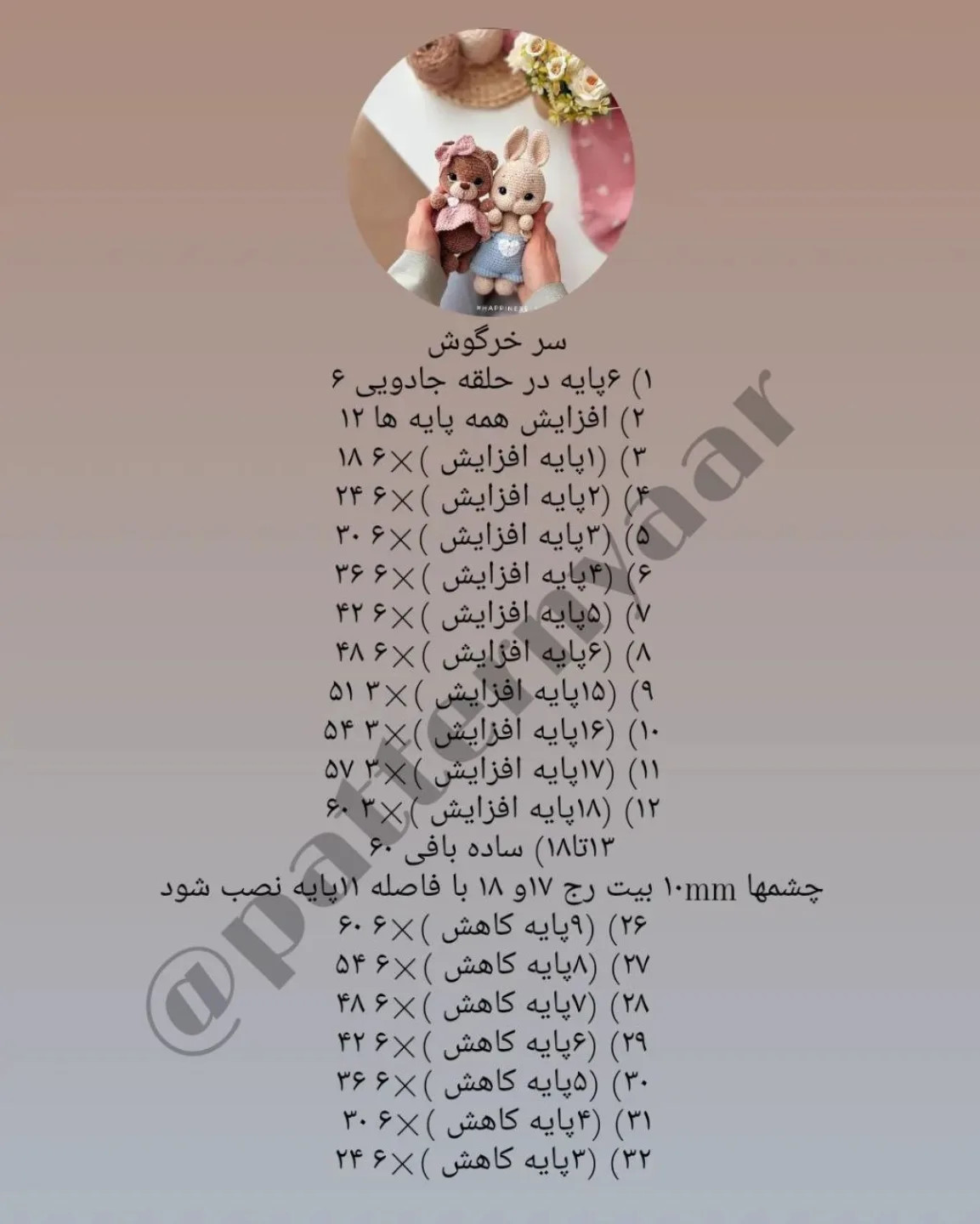 دستور بافت رایگان خرس و خرگوش