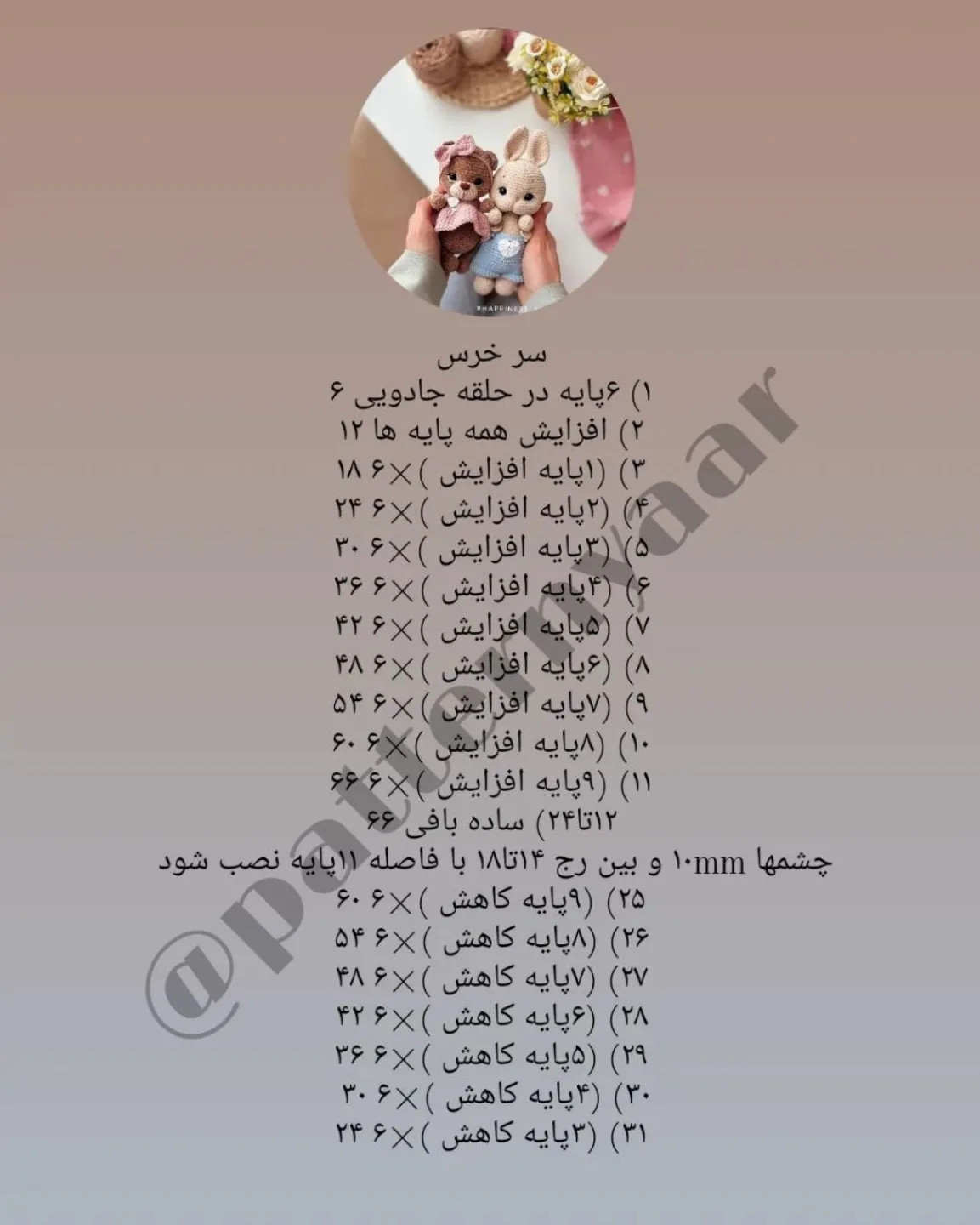 دستور بافت رایگان خرس و خرگوش