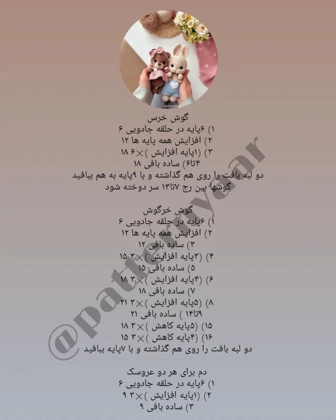 دستور بافت رایگان خرس و خرگوش