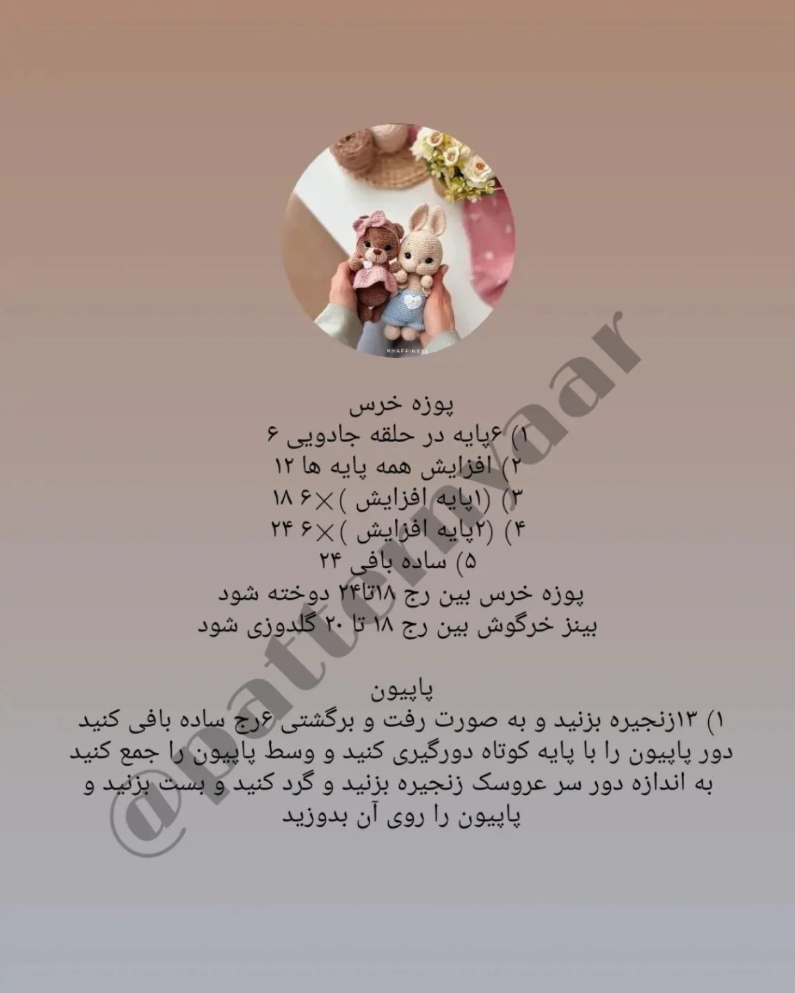 دستور بافت رایگان خرس و خرگوش