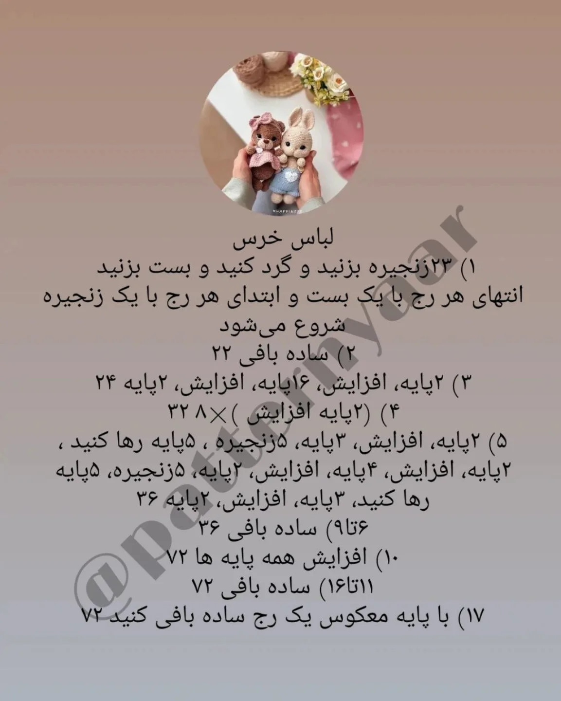 دستور بافت رایگان خرس و خرگوش
