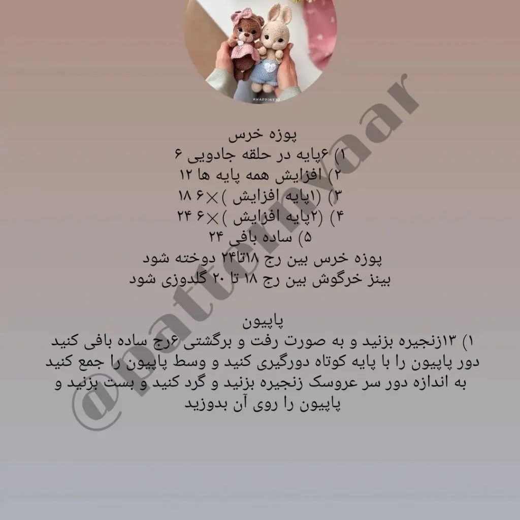 دستور بافت رایگان خرس و خرگوش