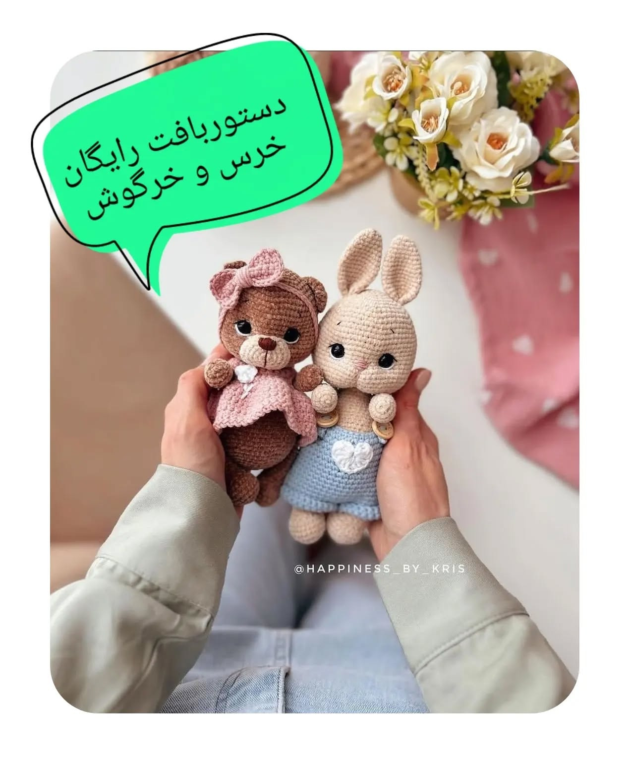 دستور بافت رایگان خرس و خرگوش