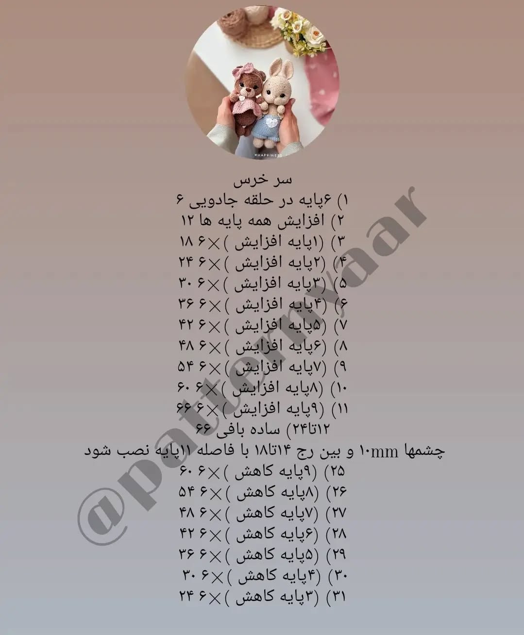 دستور بافت رایگان خرس و خرگوش