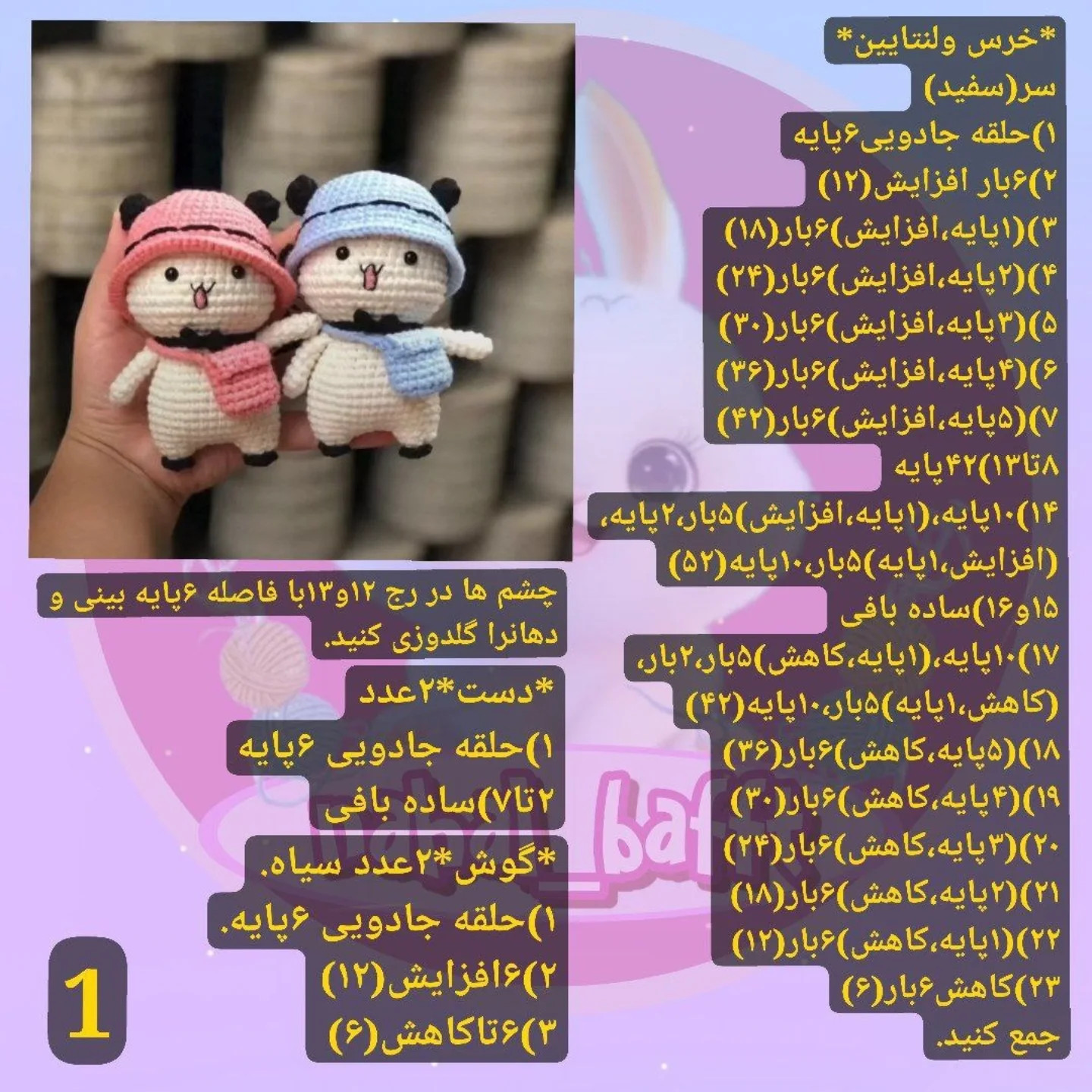 دستور بافت رایگان خرس و لنتاین