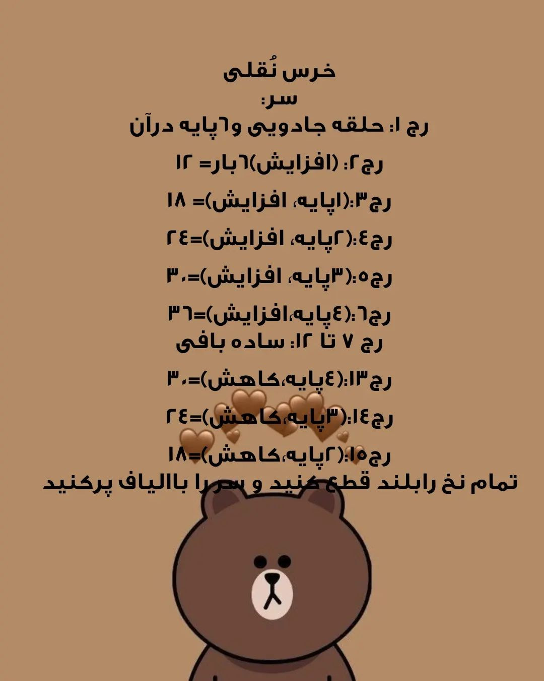 دستور بافت رایگان خرس تَقلّی