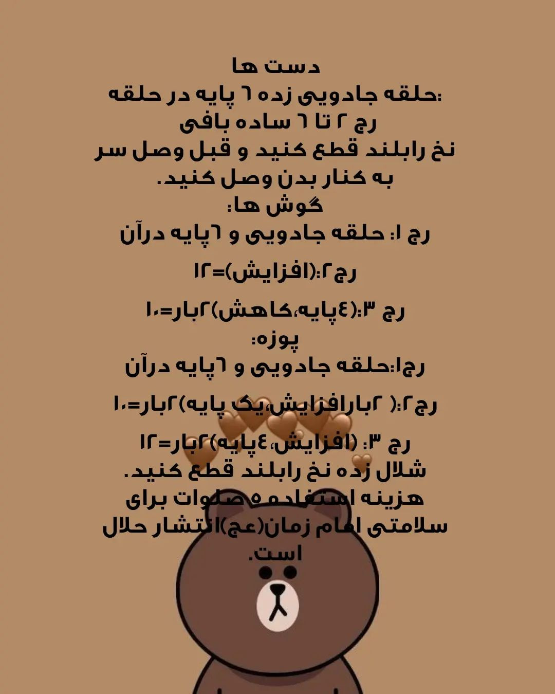 دستور بافت رایگان خرس تَقلّی
