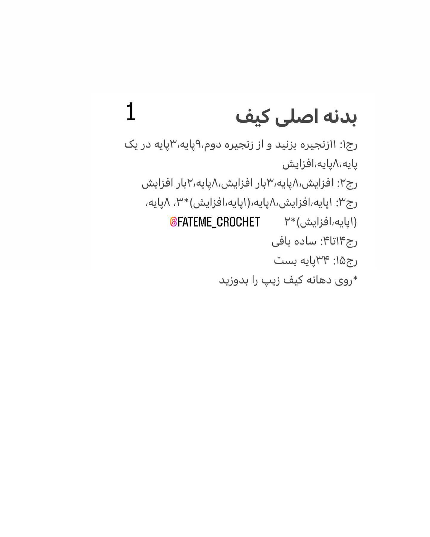 دستور بافت رایگان کیف گارفیلدی
