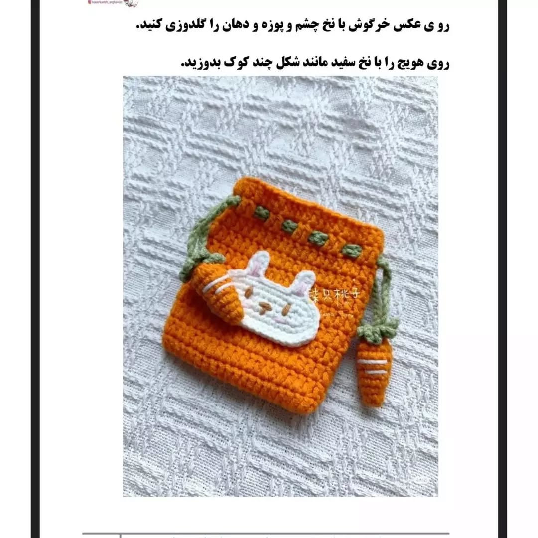 دستور بافت رایگان کیف قلاب با طرح خرگوش